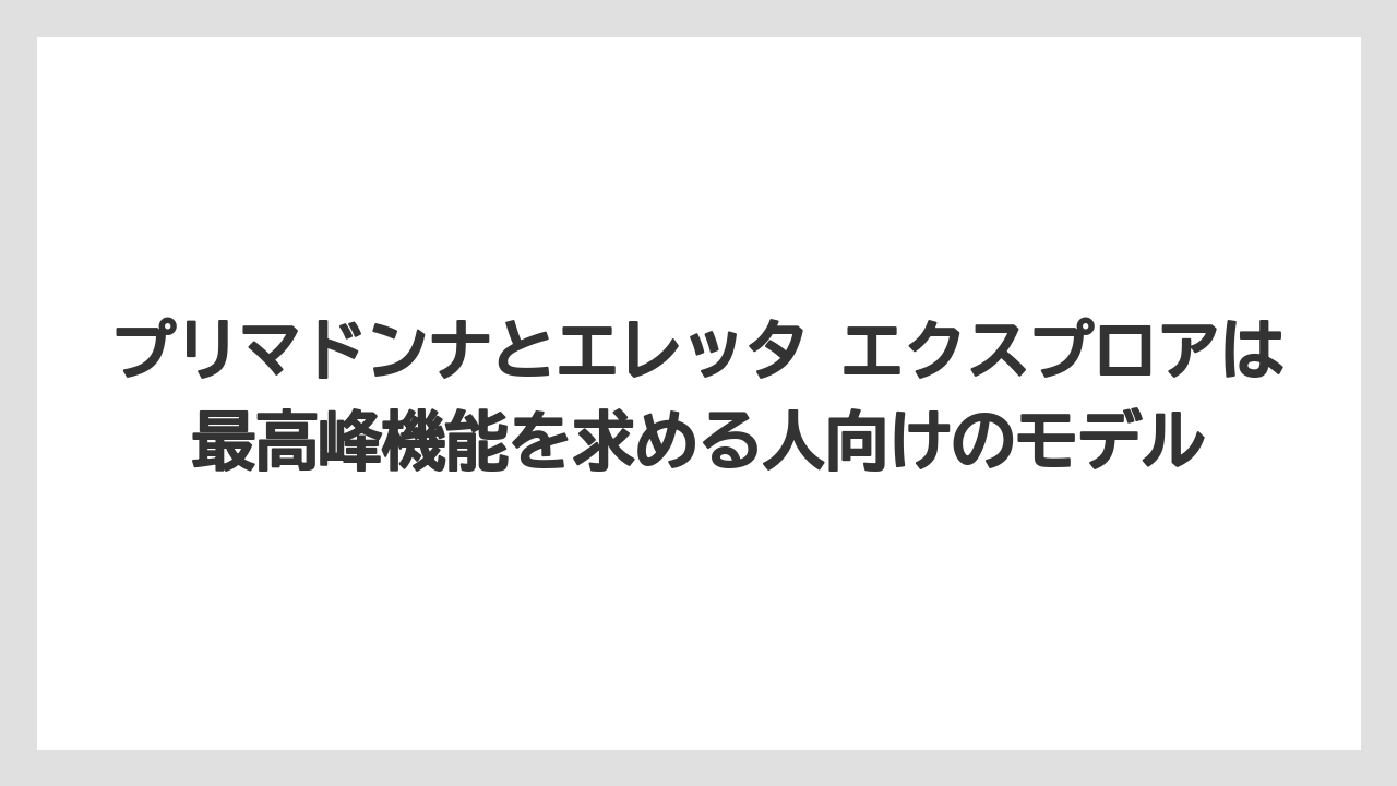 【コーヒー】【コーヒー粉】【コーヒー豆】【セール】【デロンギ】プリマドンナとエレッタ エクスプロアは最高峰機能を求める人向けのモデル