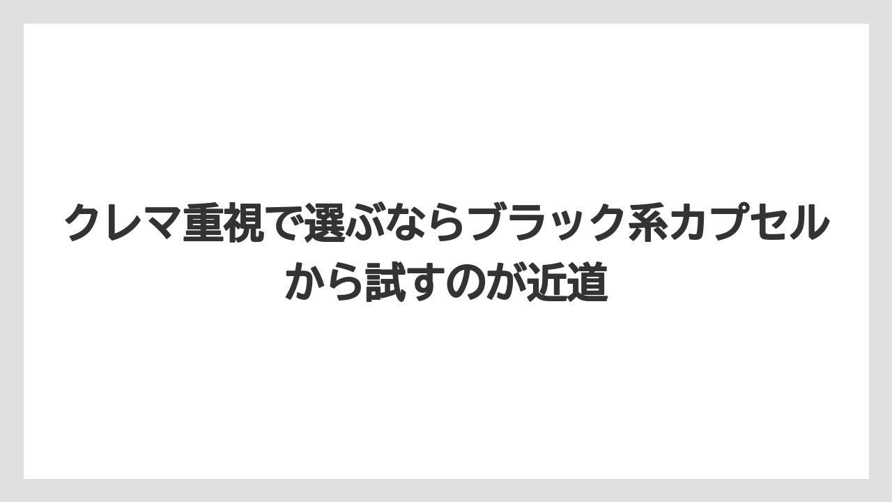 【コーヒー】【コーヒー豆】【セール】【ドルチェグスト】【焙煎】クレマ重視で選ぶならブラック系カプセルから試すのが近道