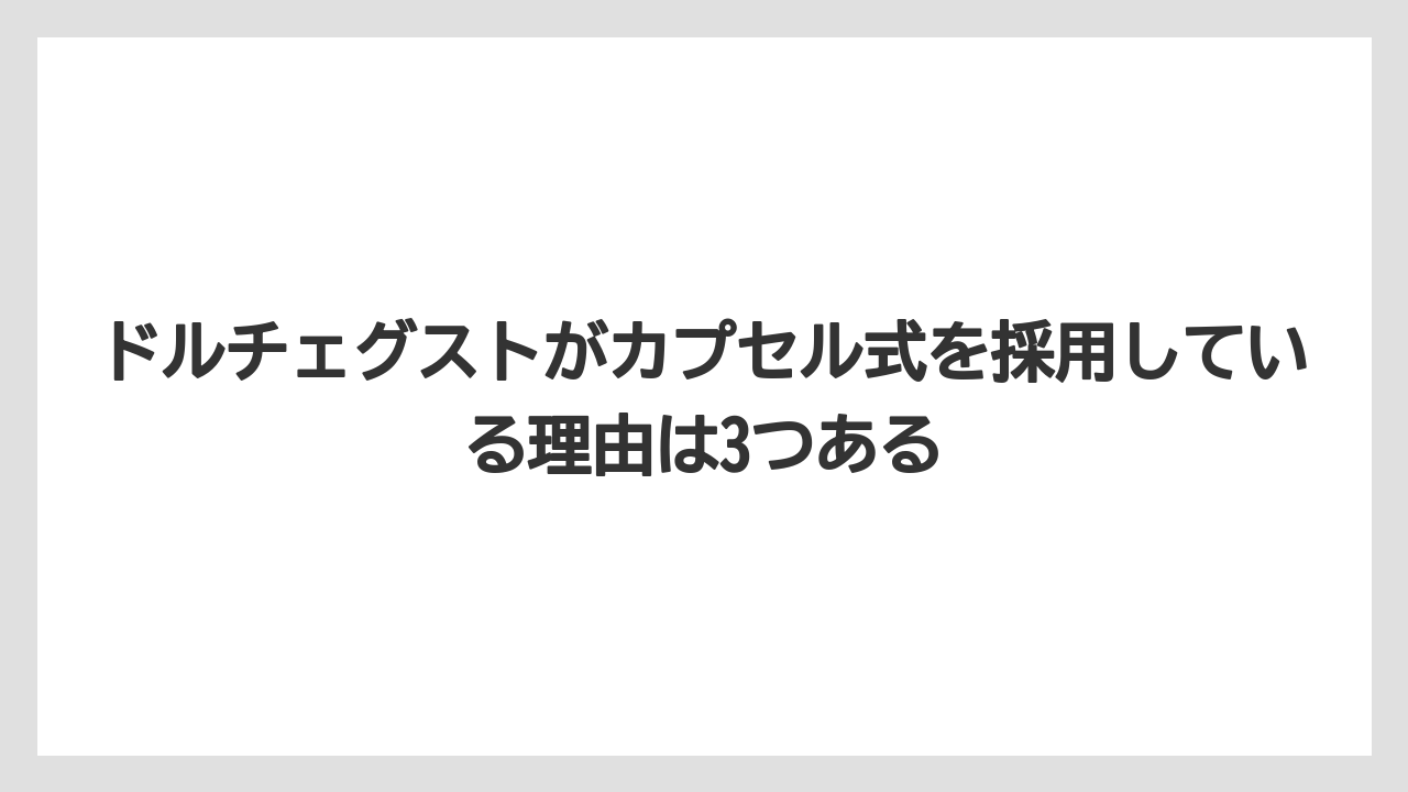 【コーヒー】【コーヒー粉】【コーヒー豆】【セール】【ドルチェグスト】ドルチェグストがカプセル式を採用している理由は3つある