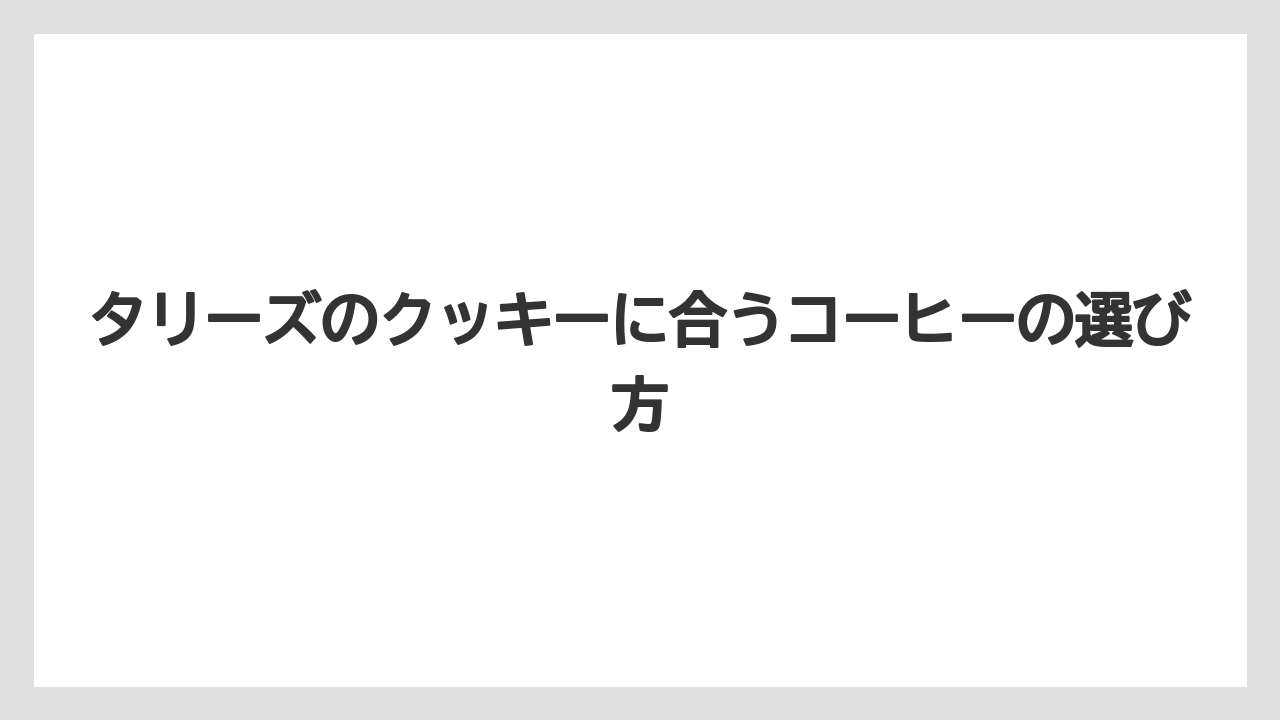 【コーヒー】【ドトール】【珈琲】タリーズのクッキーに合うコーヒーの選び方
