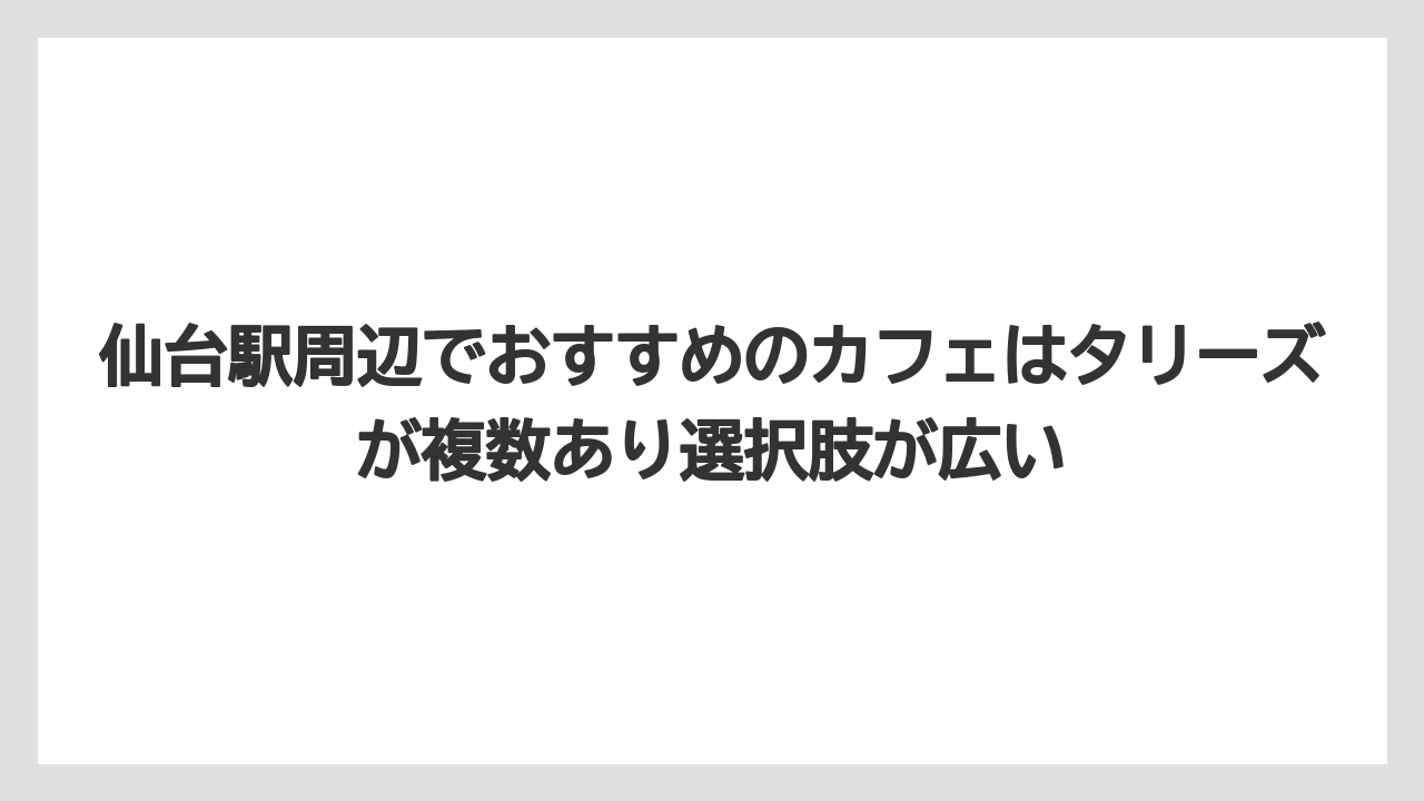 【コーヒー】【珈琲】【豆】仙台駅周辺でおすすめのカフェはタリーズが複数あり選択肢が広い