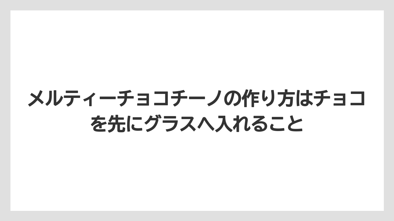 【コーヒー】【セール】【ドルチェグスト】【珈琲】【豆】メルティーチョコチーノの作り方はチョコを先にグラスへ入れること