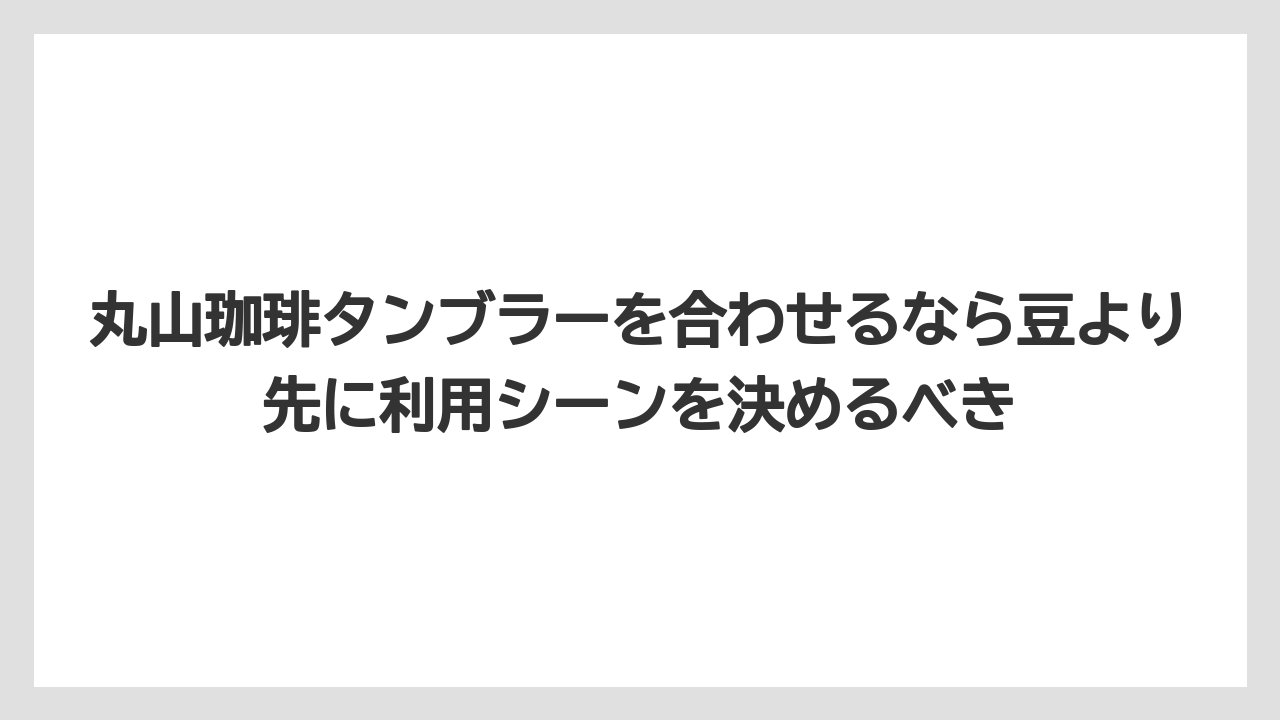 【ギフト】【コーヒー】【コーヒー豆】【焙煎】【珈琲】丸山珈琲タンブラーを合わせるなら豆より先に利用シーンを決めるべき