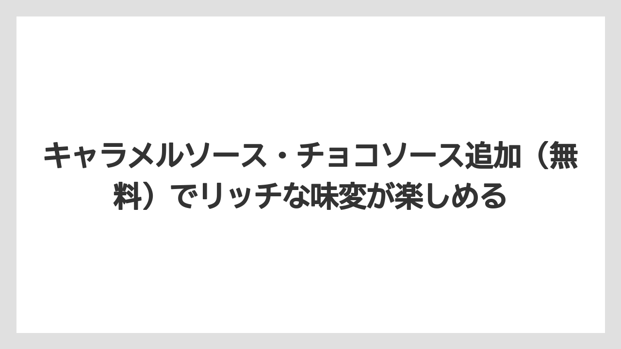 【コーヒー】【スタバ】【ドトール】【珈琲】【豆】キャラメルソース・チョコソース追加(無料)でリッチな味変が楽しめる