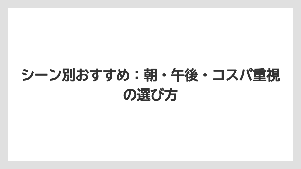 【コーヒー】【セブンイレブン】【ローソン】【珈琲】【豆】シーン別おすすめ：朝・午後・コスパ重視の選び方