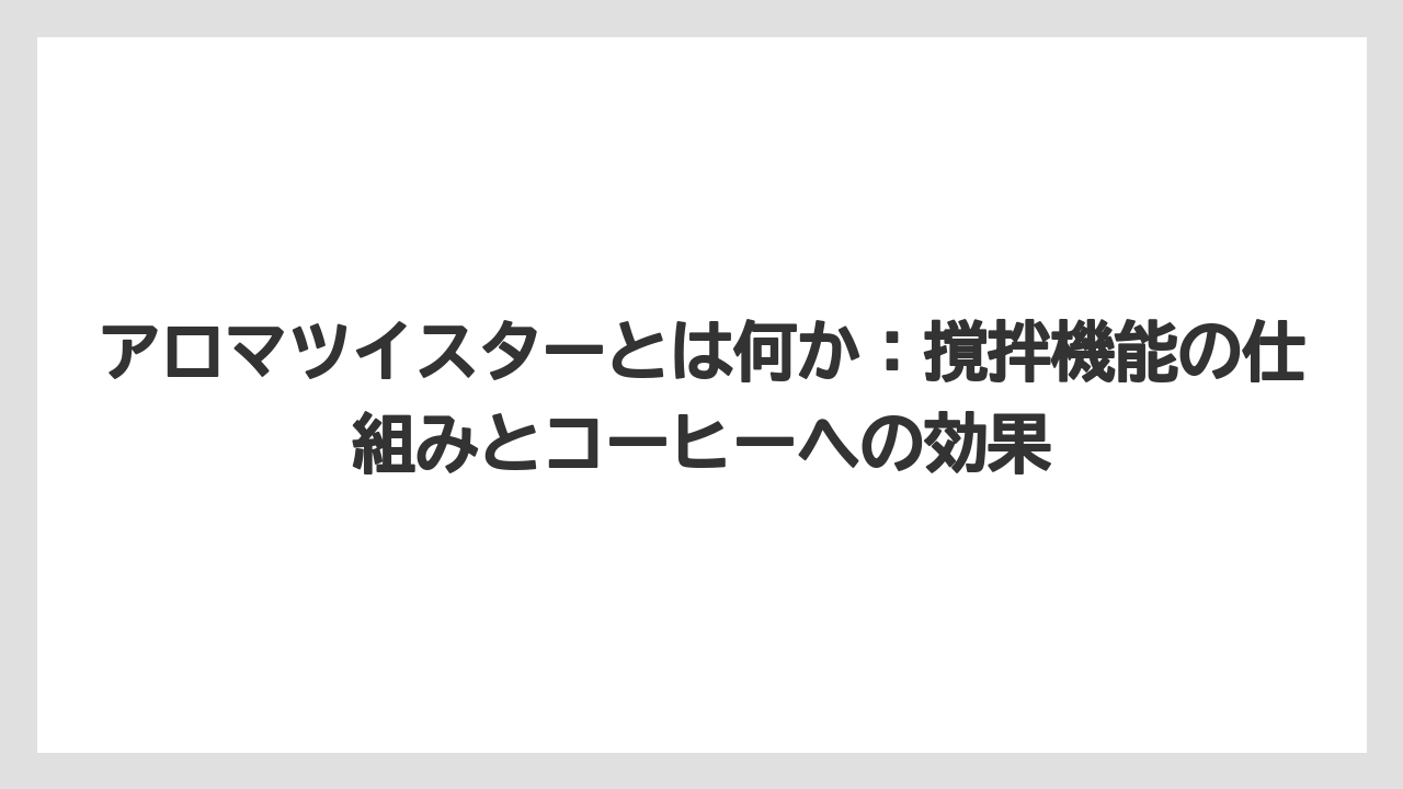 【コーヒー】【コーヒー粉】【コーヒー豆】【デロンギ】【ドリップコーヒー】アロマツイスターとは何か:撹拌機能の仕組みとコーヒーへの効果