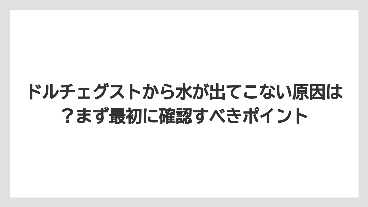 【コーヒー】【セール】【ドルチェグスト】ドルチェグストから水が出てこない原因は？まず最初に確認すべきポイント