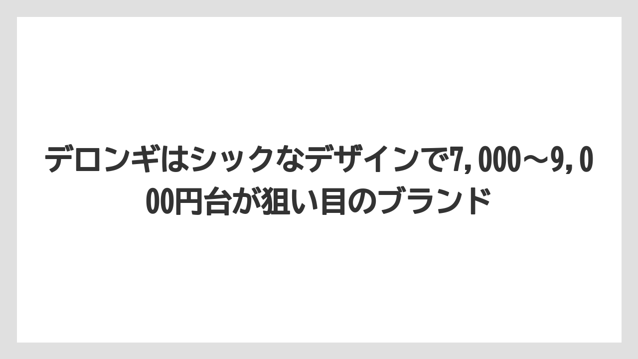 【コーヒー】【セール】【デロンギ】【バリスタ】【珈琲】デロンギはシックなデザインで7,000〜9,000円台が狙い目のブランド