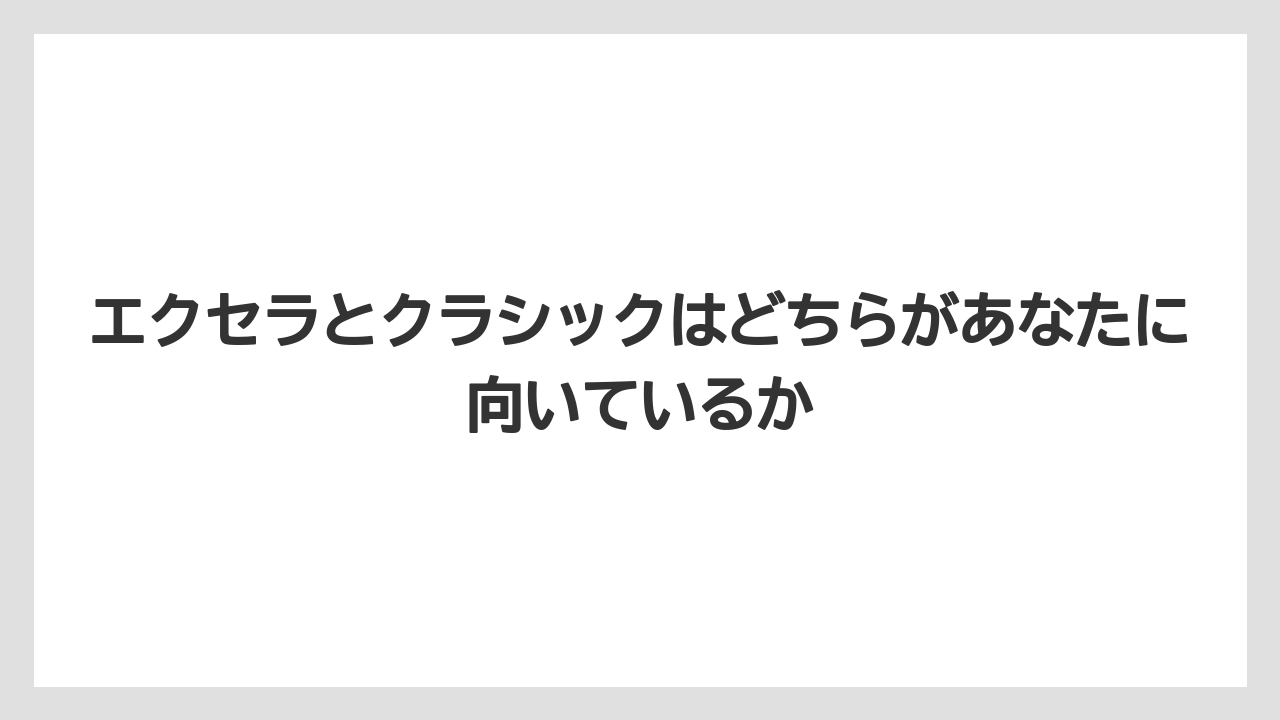 【コーヒー】【コーヒー粉】【コーヒー豆】【ドリップコーヒー】【焙煎】エクセラとクラシックはどちらがあなたに向いているか
