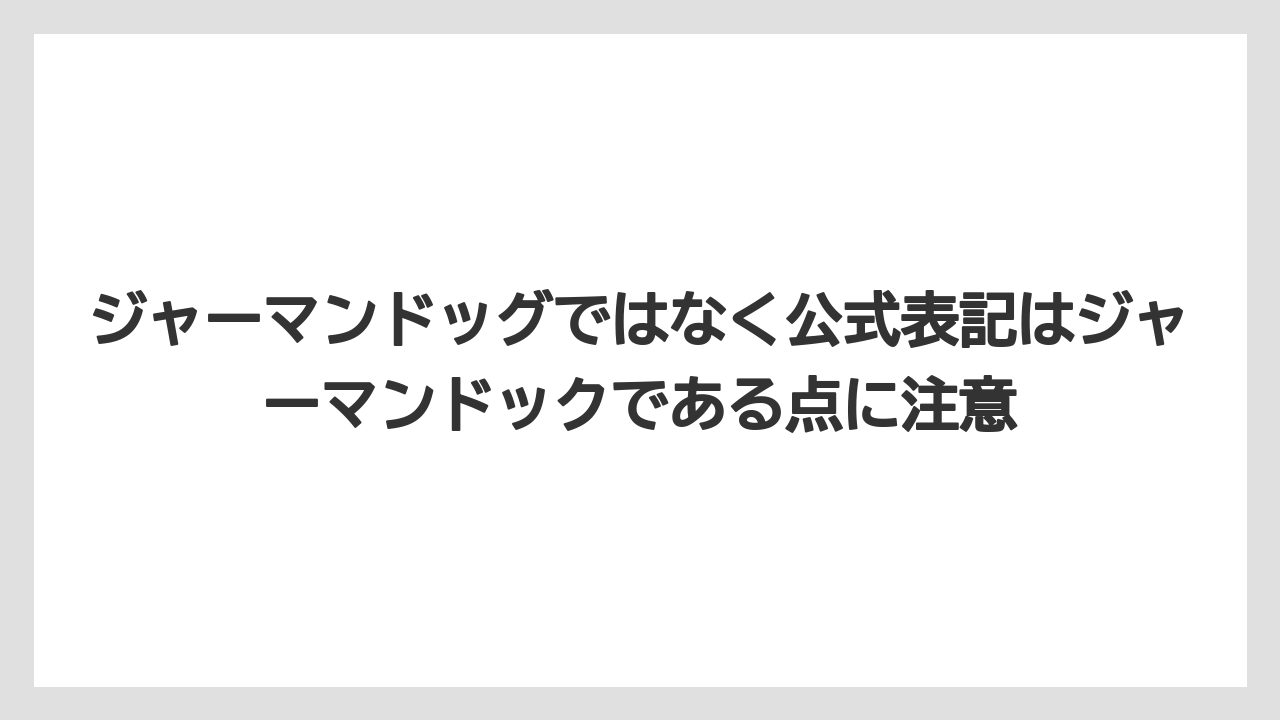 【コーヒー】【ドトール】【珈琲】ジャーマンドッグではなく公式表記はジャーマンドックである点に注意