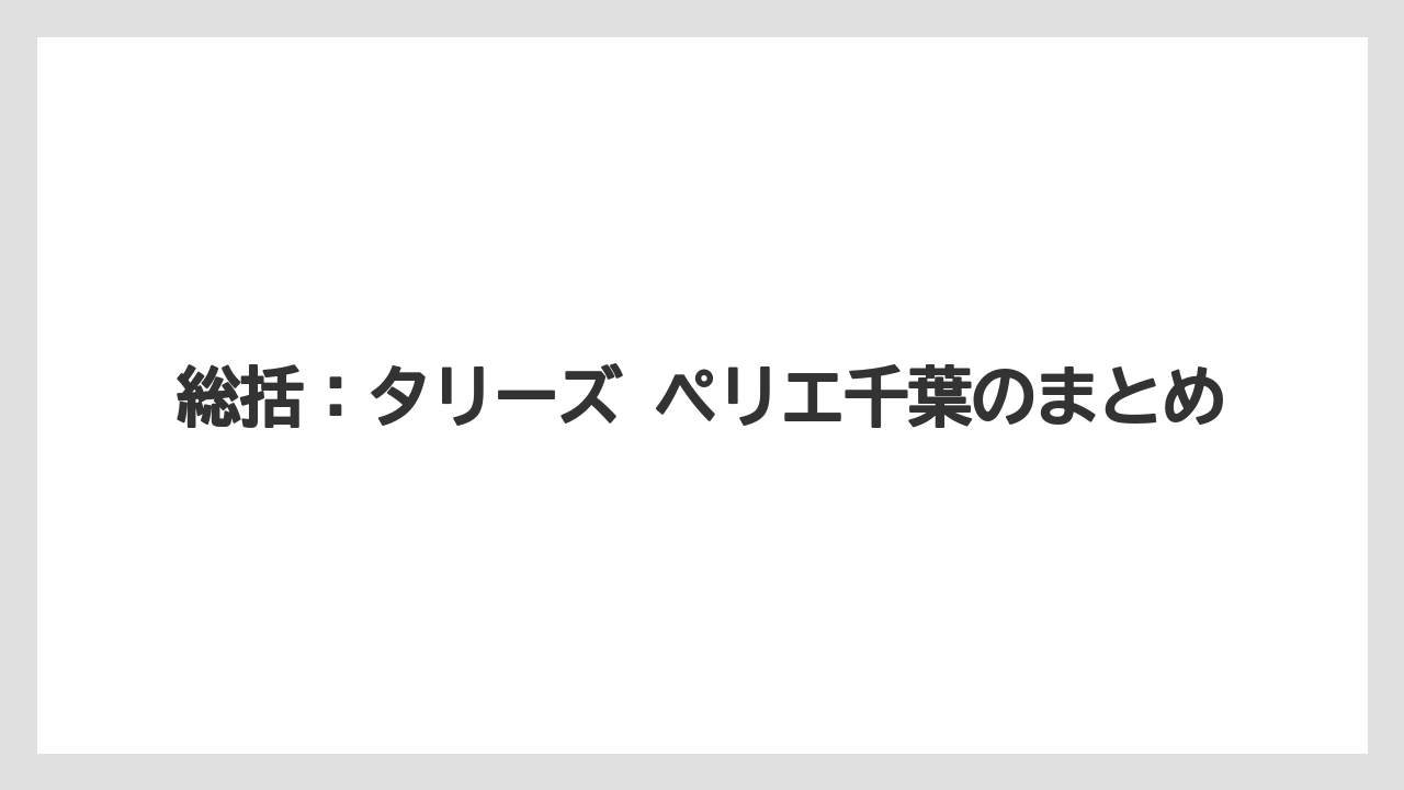 【コーヒー】【珈琲】【豆】総括：タリーズ ペリエ千葉のまとめ