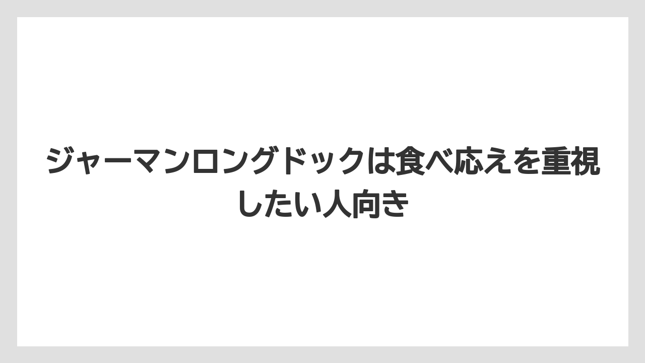 【コーヒー】【ドトール】【珈琲】ジャーマンロングドックは食べ応えを重視したい人向き