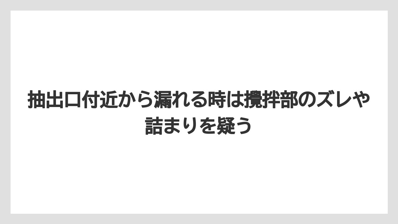 【コーヒー】【コーヒー粉】【バリスタ】【珈琲】抽出口付近から漏れる時は攪拌部のズレや詰まりを疑う