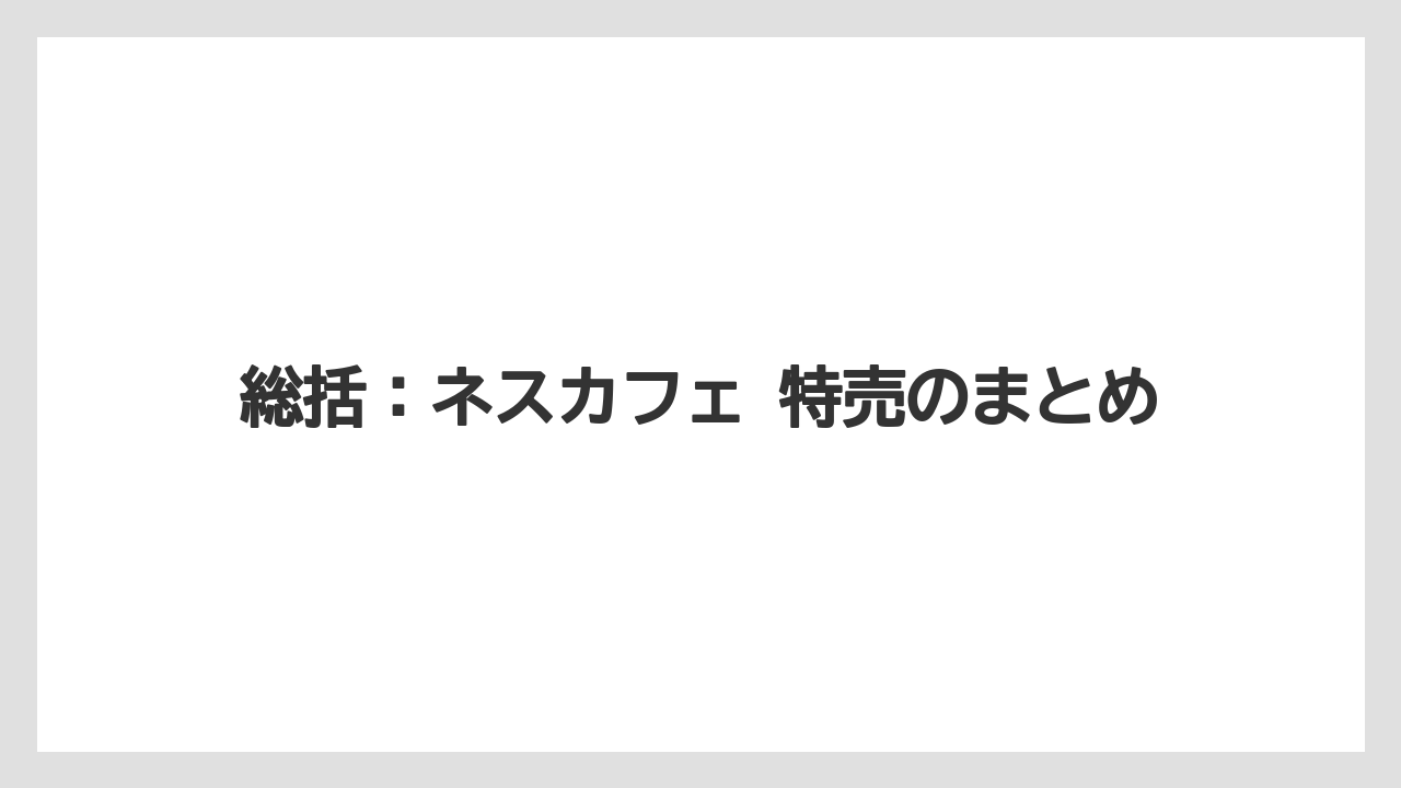 【コーヒー】【セール】【珈琲】総括:ネスカフェ 特売のまとめ