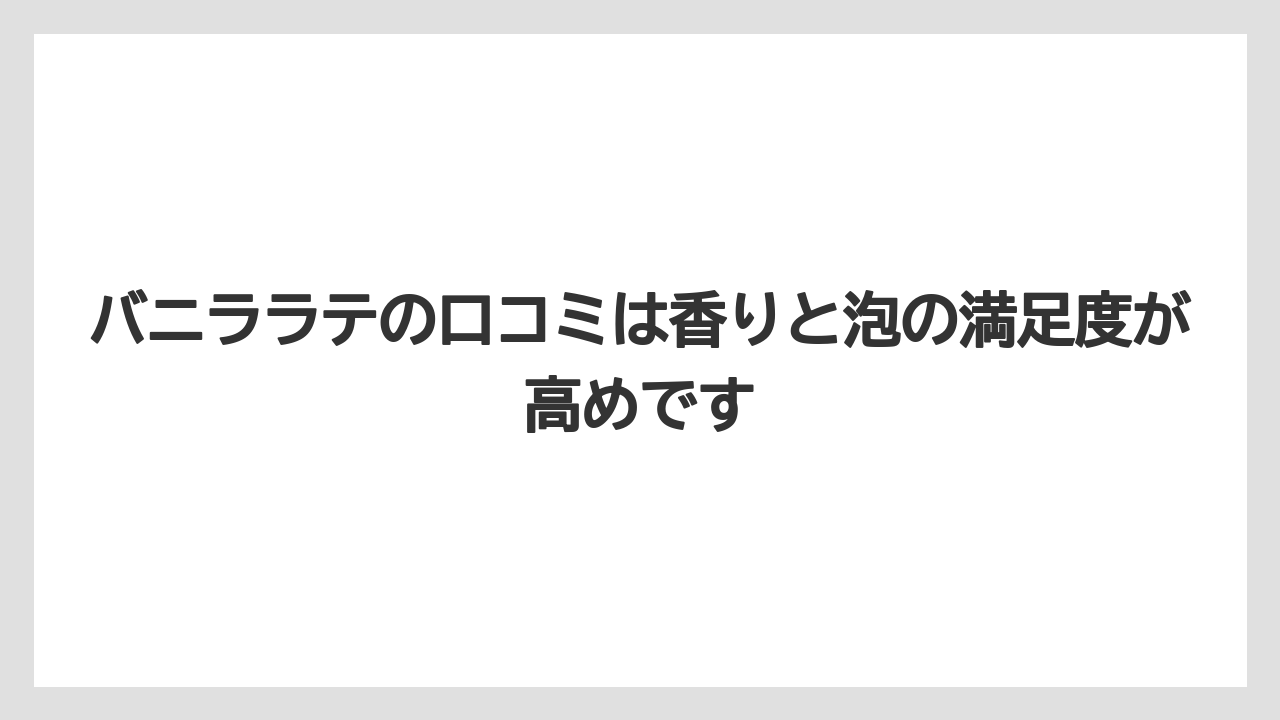 【コーヒー】【珈琲】【豆】バニララテの口コミは香りと泡の満足度が高めです