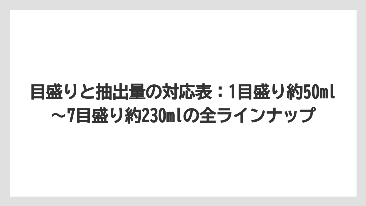【コーヒー】【コーヒー粉】【スタバ】【セール】【ドルチェグスト】目盛りと抽出量の対応表：1目盛り約50ml〜7目盛り約230mlの全ラインナップ