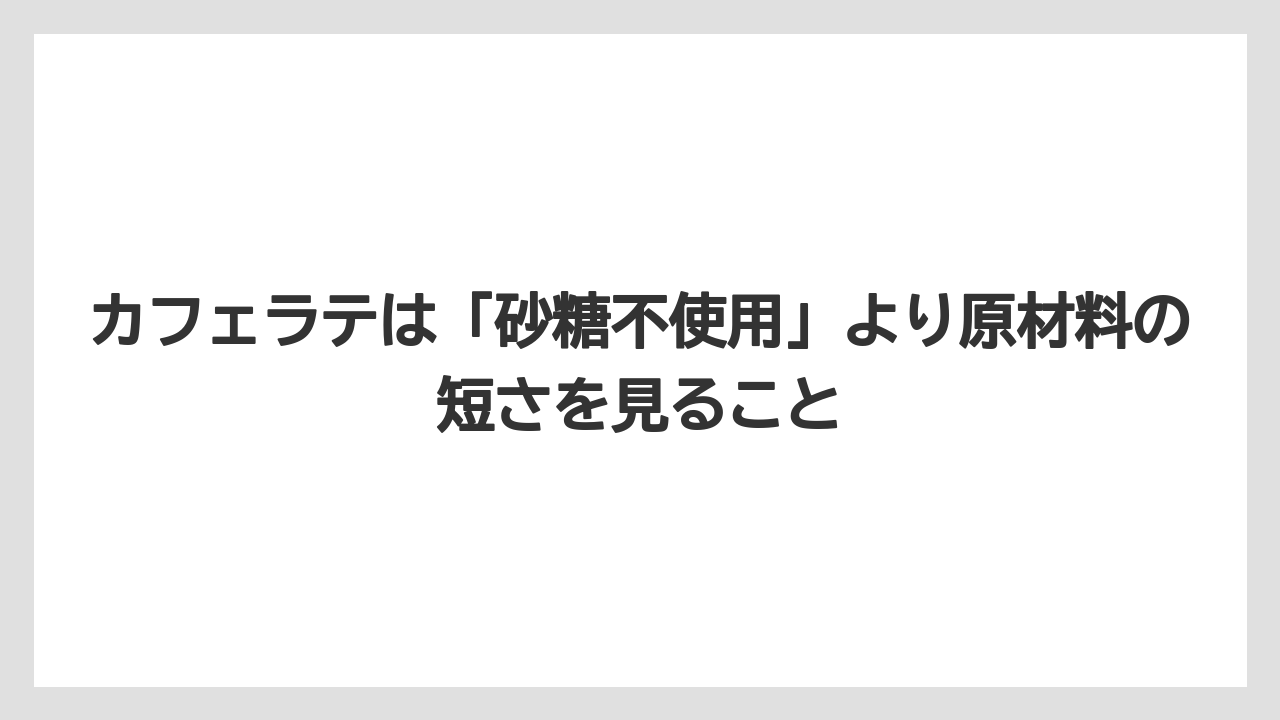 【コーヒー】【コーヒー豆】【セブンイレブン】【ローソン】【焙煎】カフェラテは「砂糖不使用」より原材料の短さを見ること