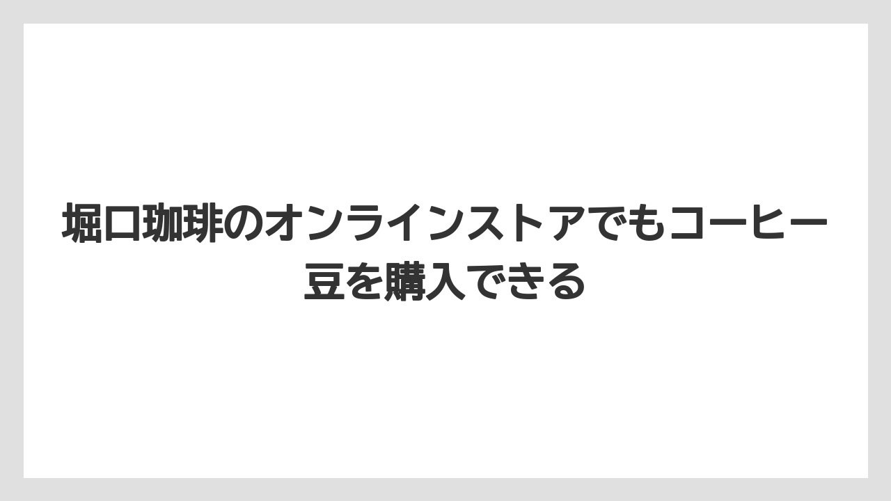 【コーヒー】【コーヒー豆】【焙煎】【珈琲】【豆】堀口珈琲のオンラインストアでもコーヒー豆を購入できる