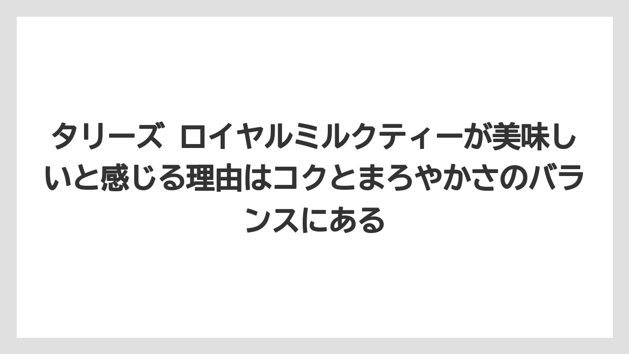 【コーヒー】【スタバ】【ドトール】【珈琲】【豆】タリーズ ロイヤルミルクティーが美味しいと感じる理由はコクとまろやかさのバランスにある