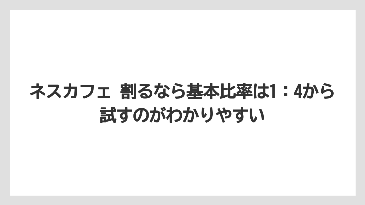 【コーヒー】【セール】【珈琲】【豆】ネスカフェ 割るなら基本比率は1：4から試すのがわかりやすい