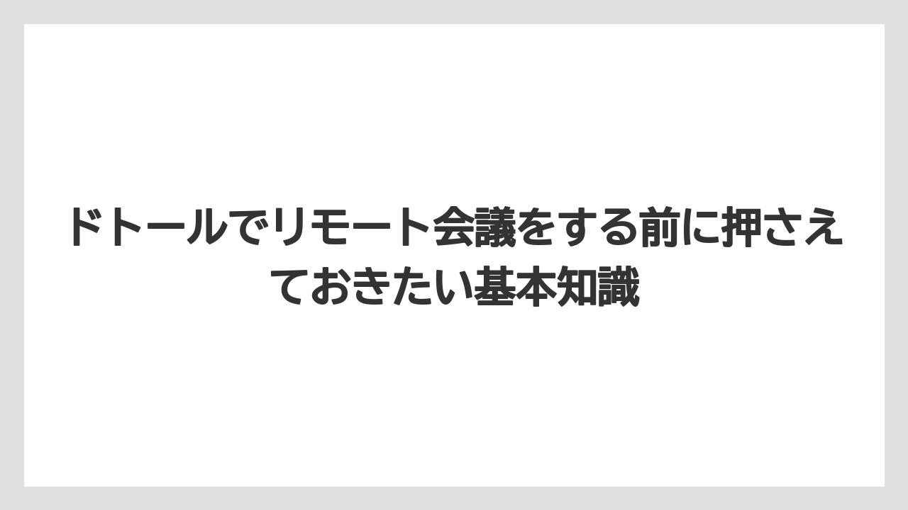 ドトールでリモート会議をする前に押さえておきたい基本知識