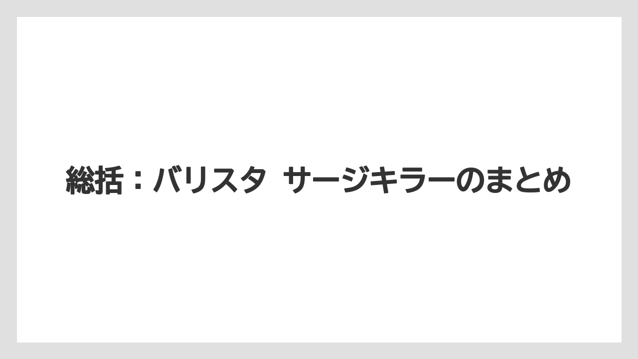 【コーヒー】【バリスタ】【珈琲】総括：バリスタ サージキラーのまとめ