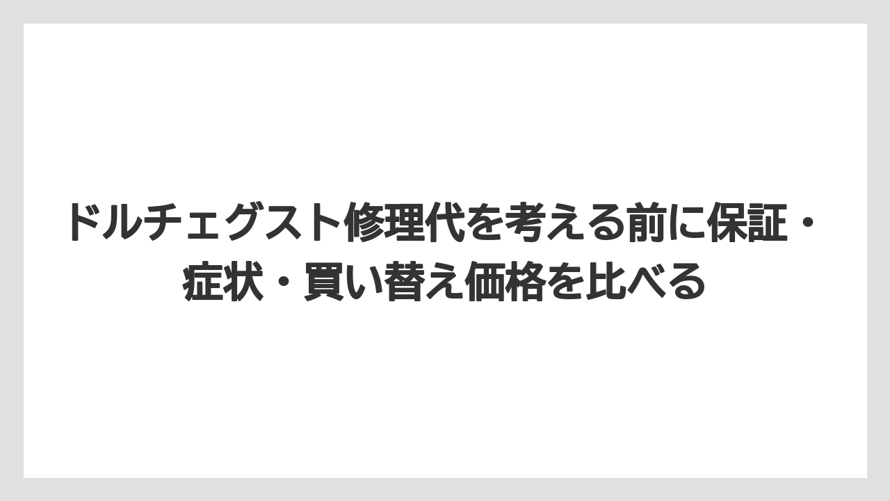【エスプレッソマシン】【コーヒー】【セール】【ドルチェグスト】【珈琲】ドルチェグスト修理代を考える前に保証・症状・買い替え価格を比べる