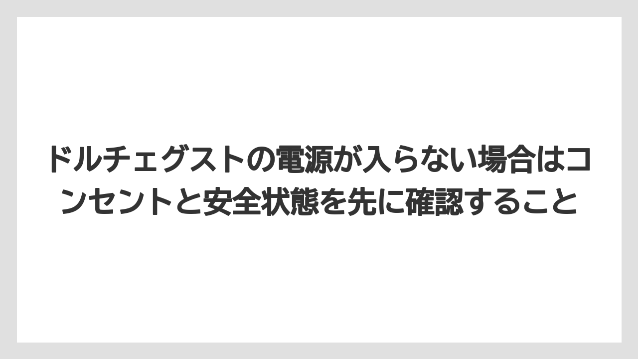 【コーヒー】【セール】【ドルチェグスト】【珈琲】ドルチェグストの電源が入らない場合はコンセントと安全状態を先に確認すること