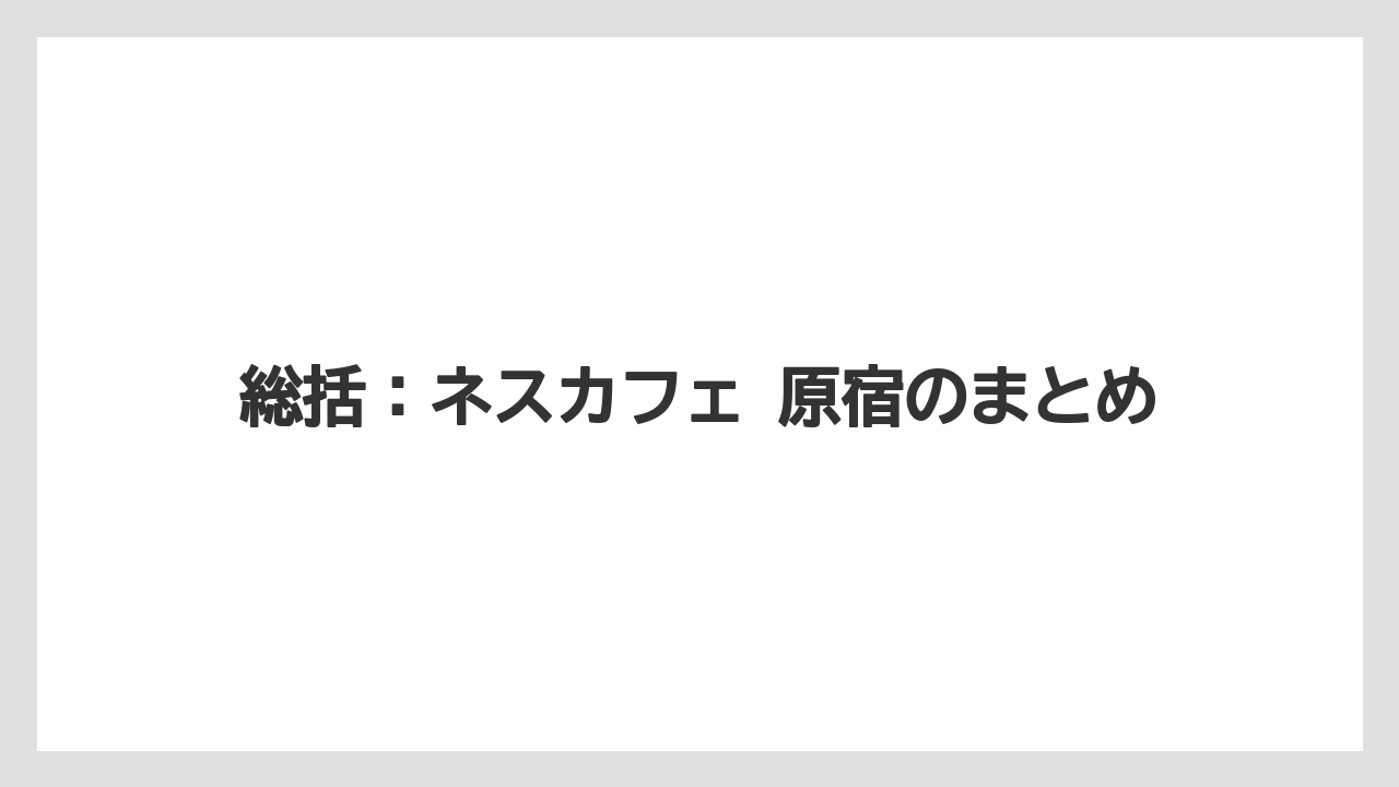 【コーヒー】【コーヒー豆】【珈琲】【豆】総括:ネスカフェ 原宿のまとめ
