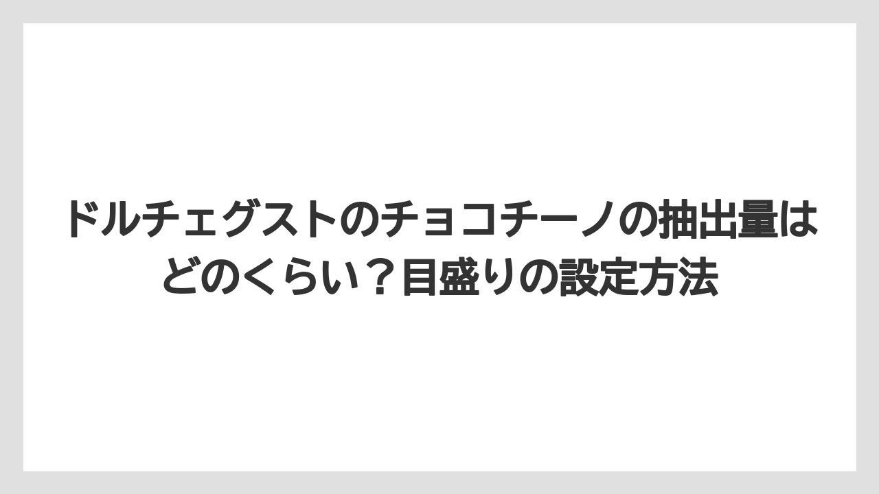 【コーヒー】【セール】【ドルチェグスト】【珈琲】【豆】ドルチェグストのチョコチーノの抽出量はどのくらい?目盛りの設定方法