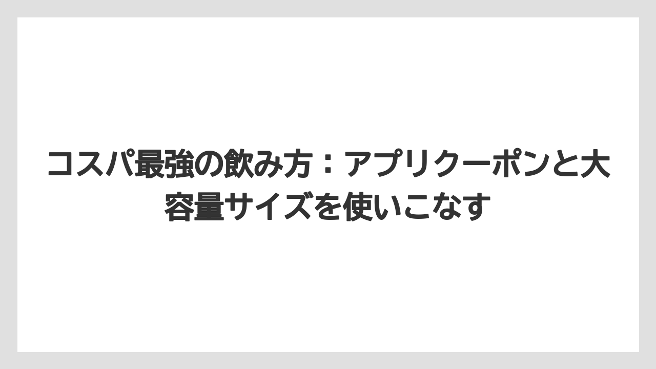 【コーヒー】【セブンイレブン】【ローソン】【珈琲】【豆】コスパ最強の飲み方：アプリクーポンと大容量サイズを使いこなす