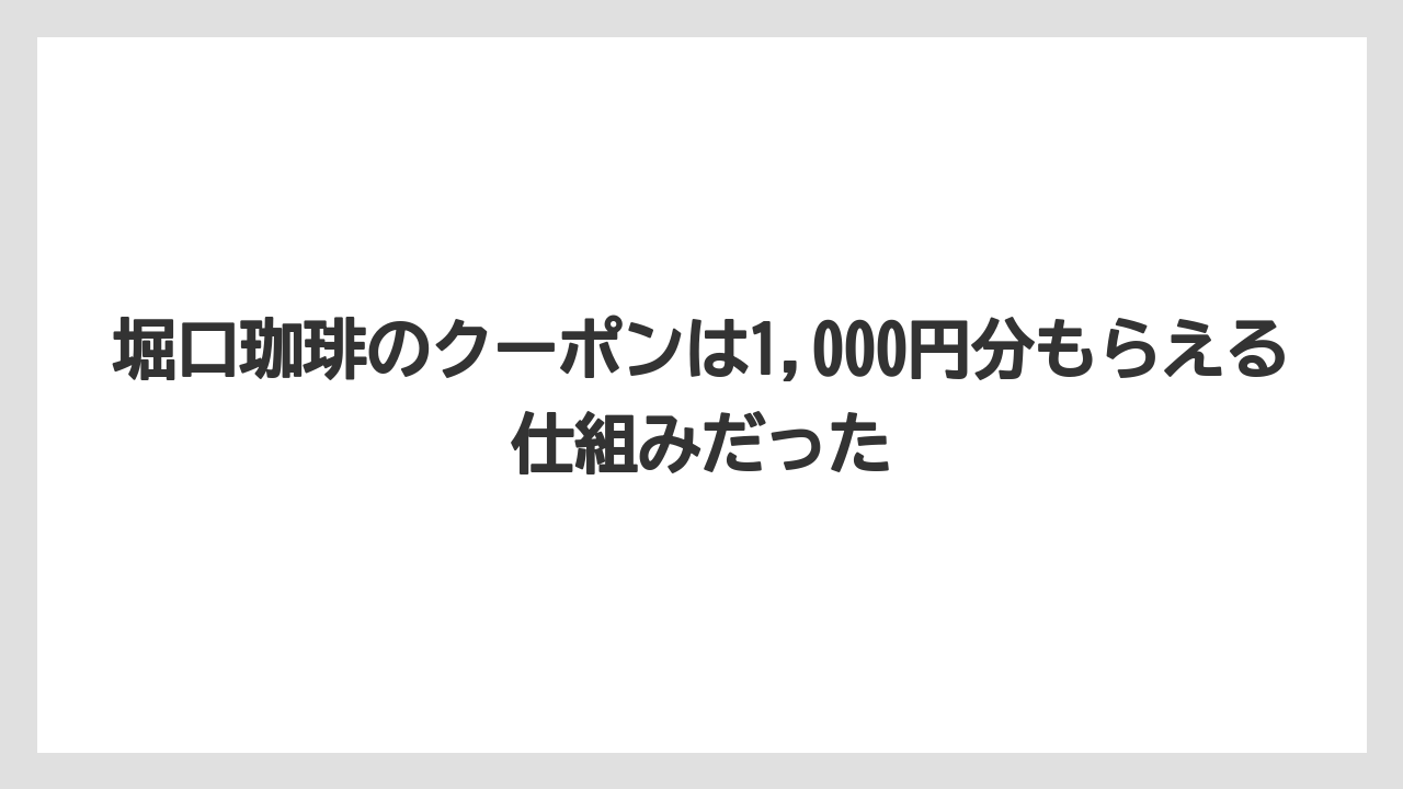 【コーヒー】【焙煎】【珈琲】【豆】堀口珈琲のクーポンは1,000円分もらえる仕組みだった