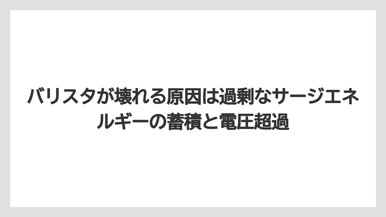 【コーヒー】【バリスタ】【珈琲】バリスタが壊れる原因は過剰なサージエネルギーの蓄積と電圧超過