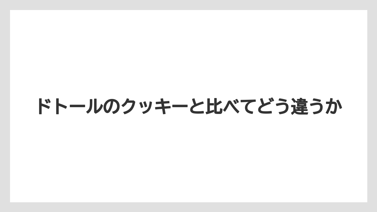 【コーヒー】【ドトール】【珈琲】ドトールのクッキーと比べてどう違うか