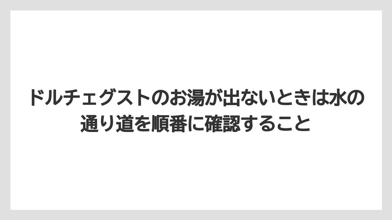 【コーヒー】【セール】【ドルチェグスト】【珈琲】ドルチェグストのお湯が出ないときは水の通り道を順番に確認すること