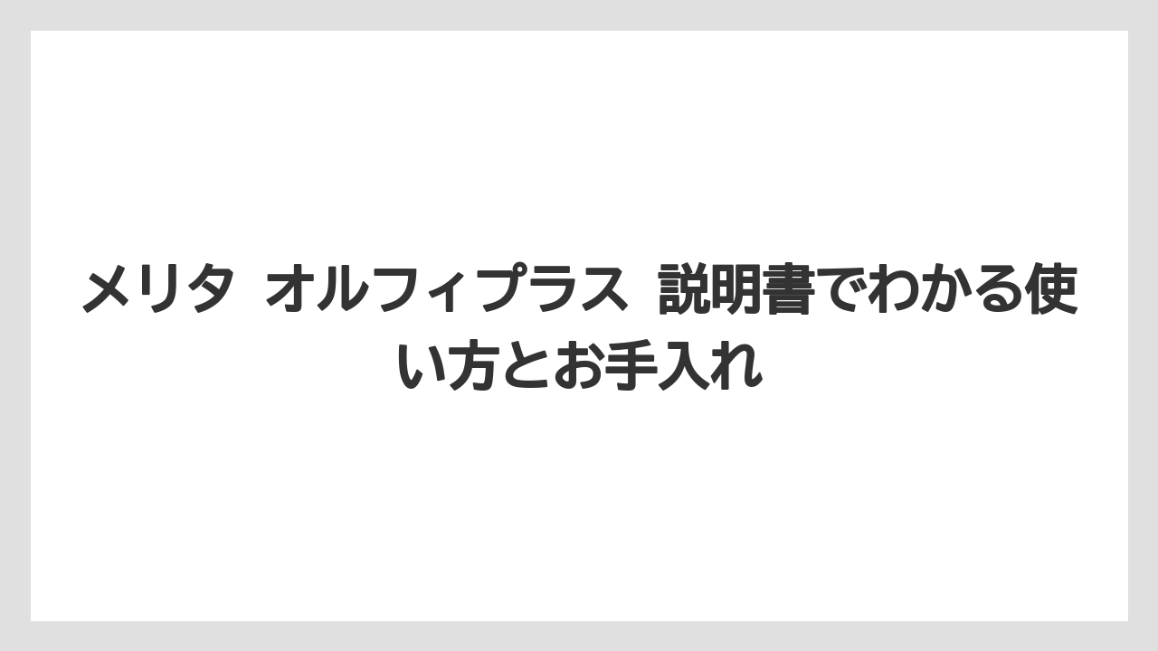 【コーヒー】【珈琲】【豆】メリオの説明書を探している場合は機種名の取り違えに注意する