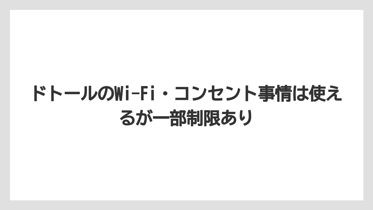 【エクセルシオールカフェ】【コーヒー】【スタバ】【セール】【ドトール】ドトールのWi-Fi・コンセント事情は使えるが一部制限あり
