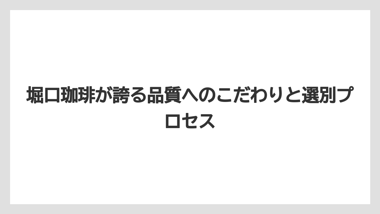 【コーヒー】【焙煎】【珈琲】【豆】堀口珈琲が誇る品質へのこだわりと選別プロセス