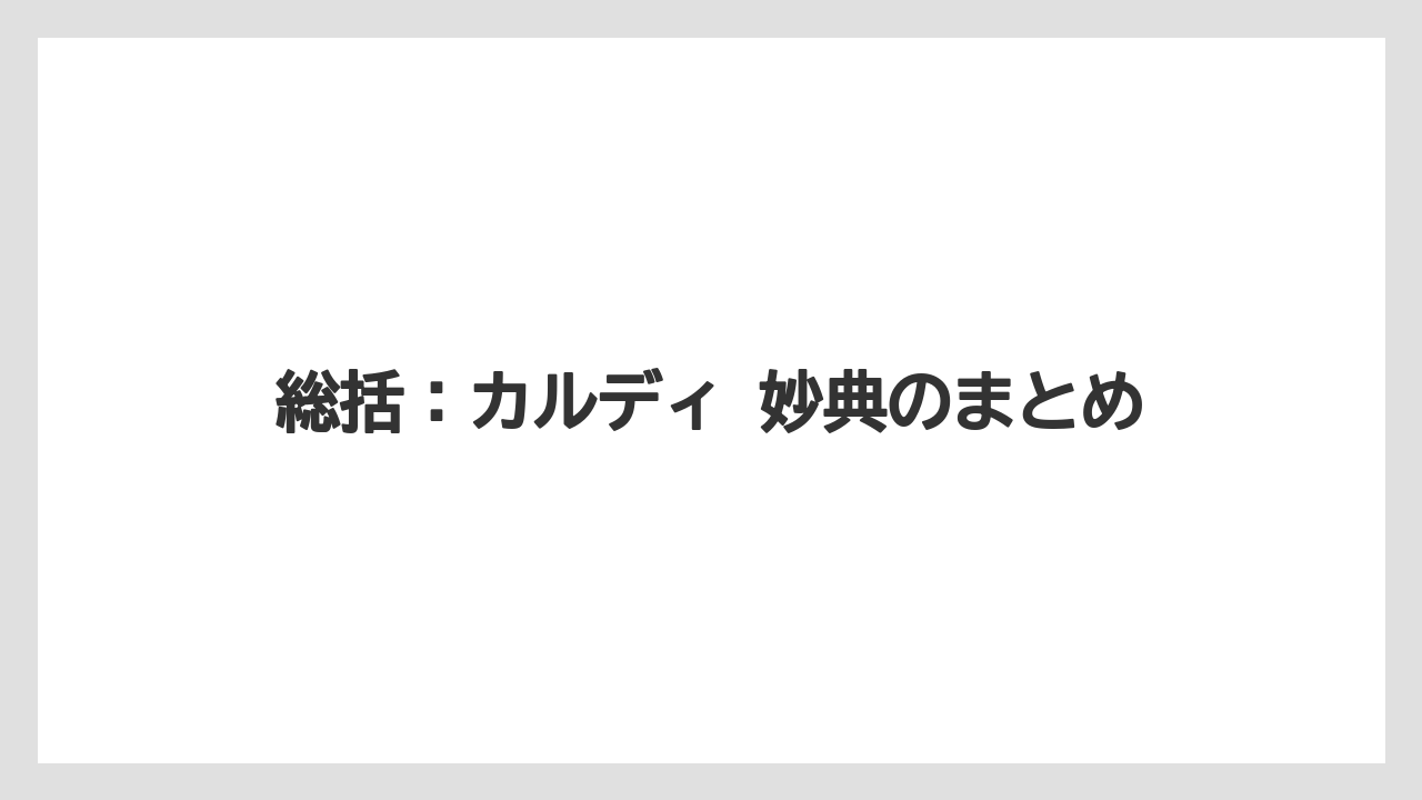 【カルディ】【コーヒー】【コーヒー豆】【セール】総括：カルディ 妙典のまとめ
