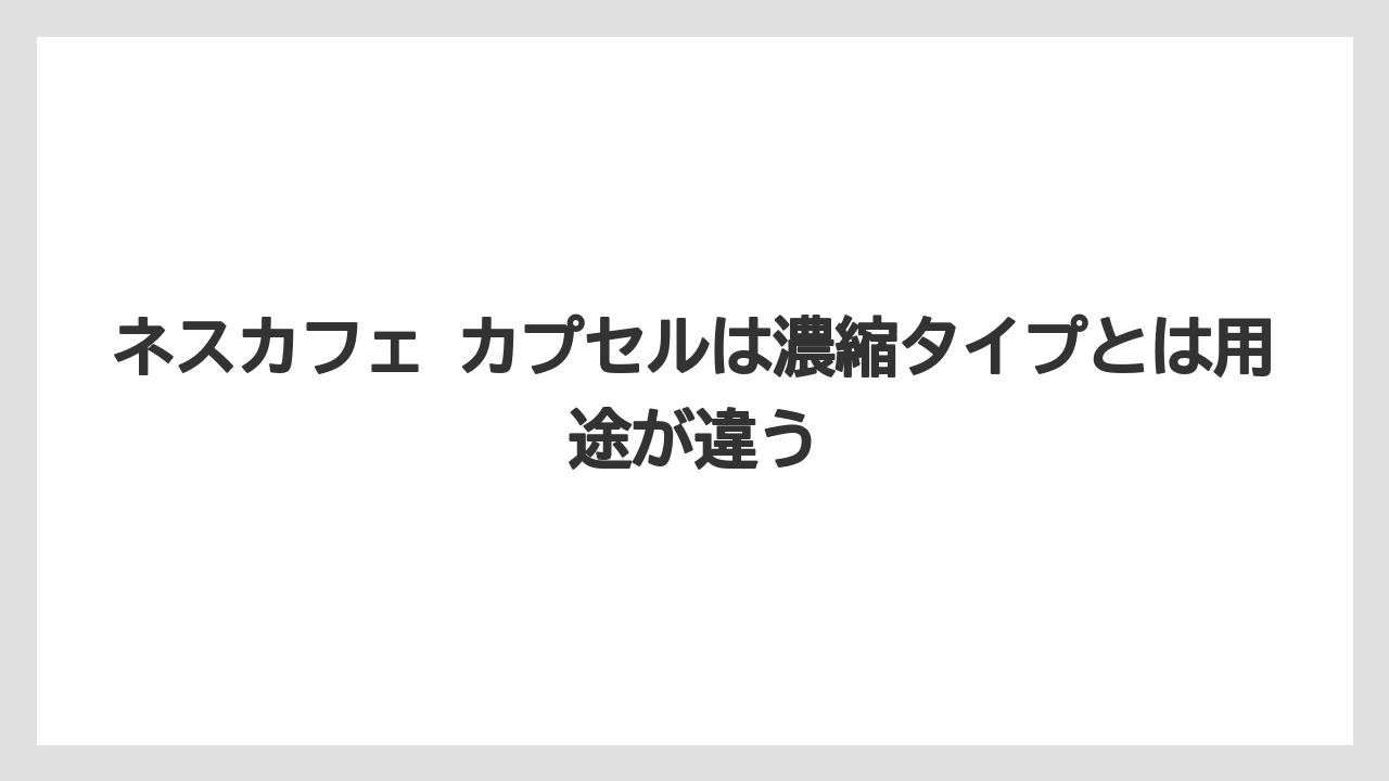 【コーヒー】【セール】【珈琲】【豆】ネスカフェ カプセルは濃縮タイプとは用途が違う