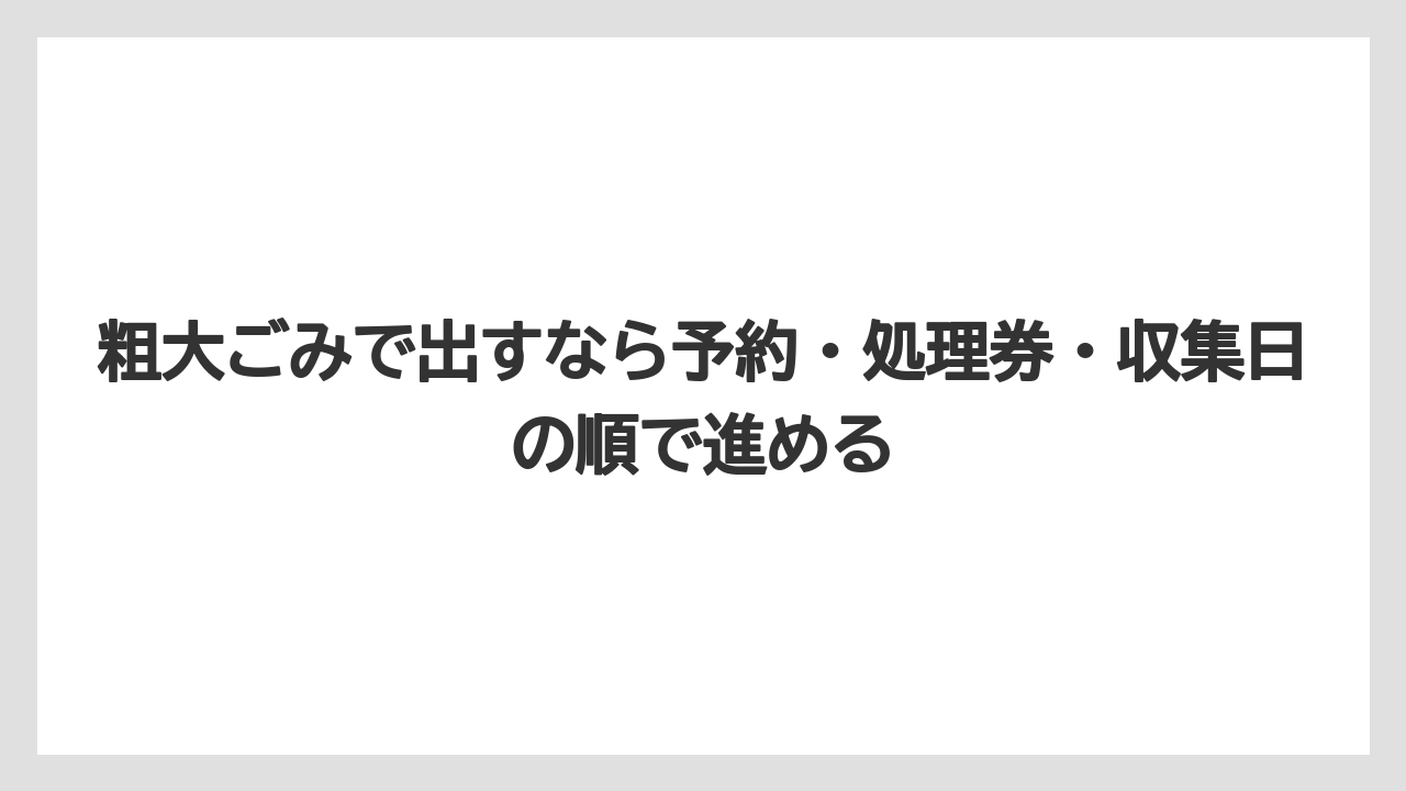 【エスプレッソマシン】【コーヒー】【セール】【ドルチェグスト】【珈琲】粗大ごみで出すなら予約・処理券・収集日の順で進める