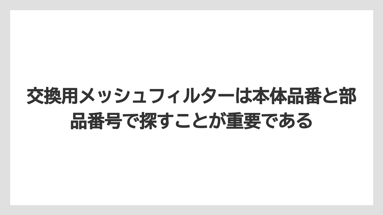 【コーヒー】【コーヒー粉】【コーヒー豆】【デロンギ】【豆】交換用メッシュフィルターは本体品番と部品番号で探すことが重要である