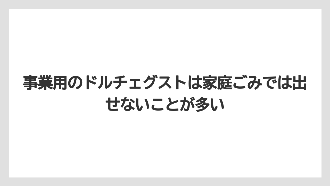 【エスプレッソマシン】【コーヒー】【セール】【ドルチェグスト】【珈琲】事業用のドルチェグストは家庭ごみでは出せないことが多い