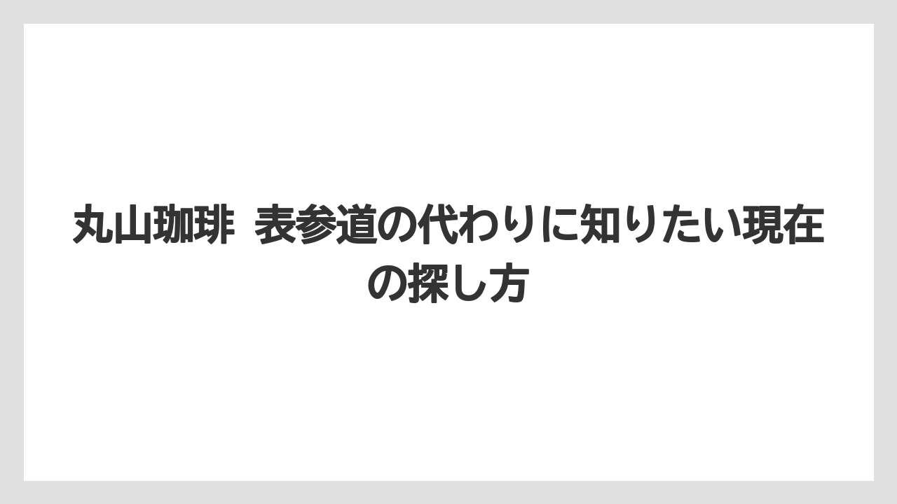 【コーヒー】【コーヒー豆】【バリスタ】【珈琲】【豆】閉店理由はコロナ禍による行動変容と事業構成の見直しだった