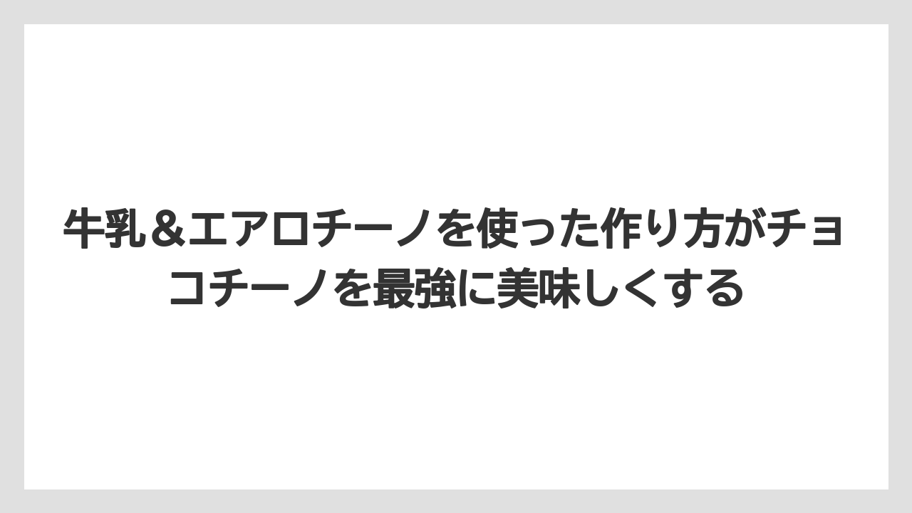 【コーヒー】【セール】【ドルチェグスト】【珈琲】【豆】牛乳&エアロチーノを使った作り方がチョコチーノを最強に美味しくする