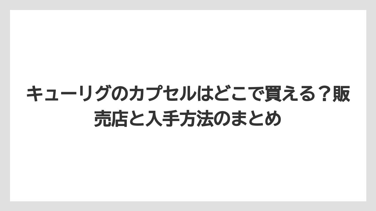 【コストコ】【コーヒー】【セール】【ドトール】【ドルチェグスト】キューリグのカプセルはどこで買える？販売店と入手方法のまとめ