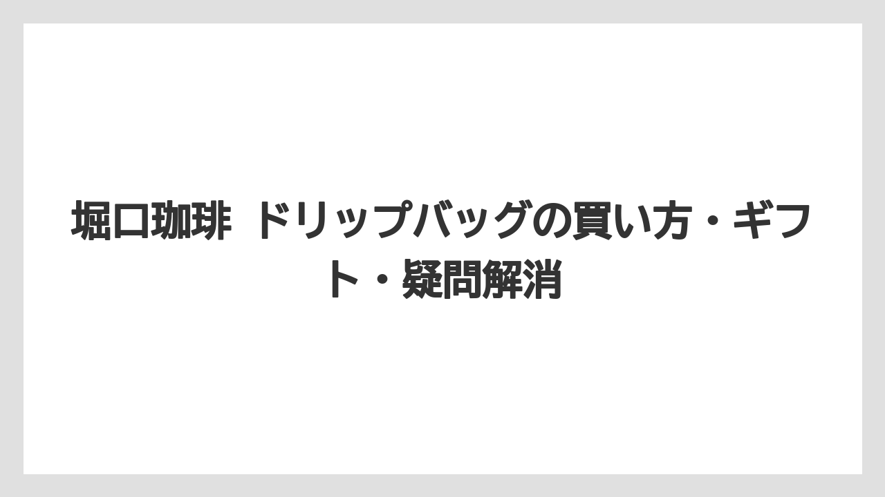 【ギフト】【コーヒー】【珈琲】【豆】VFR型フィルターと粉量15gが味の満足感を支えている