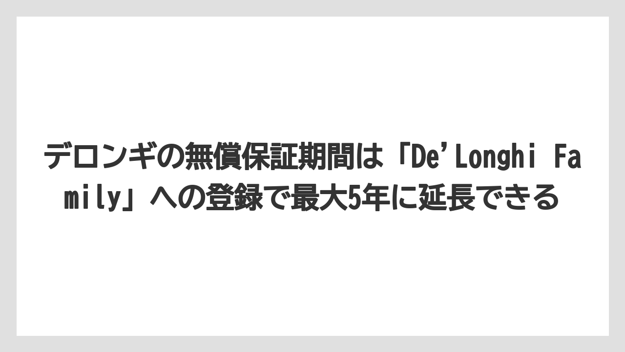 【コーヒー】【セール】【デロンギ】【ドリップコーヒー】【バリスタ】デロンギの無償保証期間は「De’Longhi Family」への登録で最大5年に延長できる