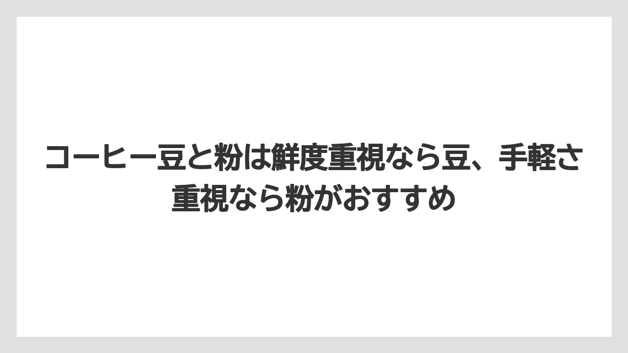 【カルディ】【コーヒー】【コーヒー粉】【コーヒー豆】【豆】コーヒー豆と粉は鮮度重視なら豆、手軽さ重視なら粉がおすすめ