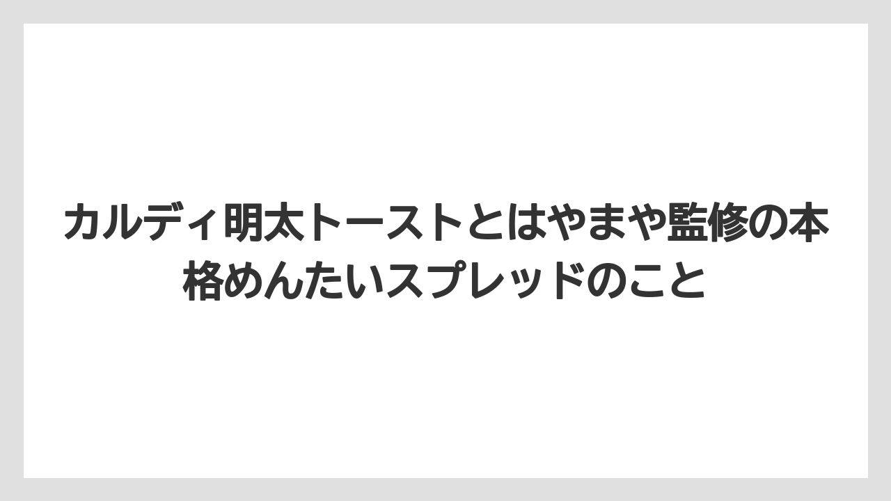【カルディ】【コーヒー】【保存方法】【珈琲】カルディ明太トーストとはやまや監修の本格めんたいスプレッドのこと